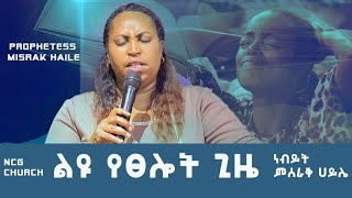 ነብይት ምስራቅ ኃይሌ || Prophetess Misrak Haile|| Prayer Time|| አስገራሚ የፀሎት ጊዜ || SOUND OF HEAVEN TV