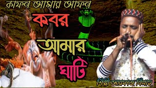 কাফন আমার আপন কবর আমার ঘাঁটি bangla islamic song/ শিল্পী আরফাজ বিল্লাহ