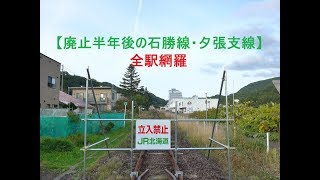 【石勝線・夕張支線跡】廃線後の全駅を訪ねて Remains of the Sekishō line Yūbari Branch in Japan.