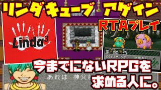 【ゆっくりRTAプレイ】リンダキューブアゲイン【今までにないRPGを求める人に。】レトロゲーム