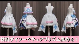 『キュアプリズム風』材料１００円均一で作るプリキュアコスプレ衣装の作り方『無料配信中』ひろがるスカイ！プリキュア