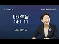 큐티노트 2022 04 08 금 ｜마가복음 14 1 11｜가장 좋은 일｜김양재 목사