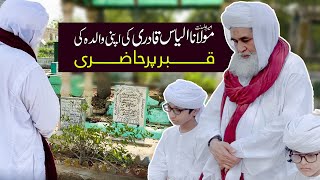 Ameer e Ahl e Sunnat Ki Apni Walida Ki Qabar Par Hazri | Maulana Ilyas Qadri at Mewa Shah Qabristan