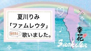 夏川りみ　ファムレウタ　〜子守唄〜　song by Sachika