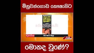 මිනුවන්ගොඩ කෞෂානිට මොකද වුණේ?