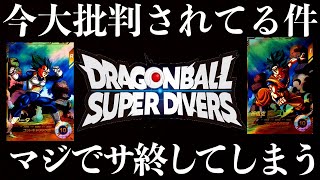 マジかよ...早くもダイバーズがサ終の危機...批判殺到の嵐で稼働直後から最悪の展開に...みんな待ってくれ...【ドラゴンボールスーパーダイバーズ レンコ】