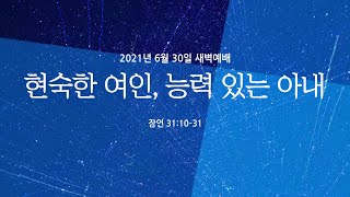 현숙한 여인, 능력있는 아내 | 잠언 31:10-31 | 신민철 목사