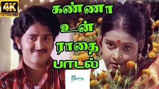 Kanna Un Radhai  || கண்ணா உன் ராதை || Vani Jayaram ||H D Love Song