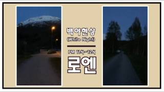 [노르웨이] 로엔 백야현상 (White Night)