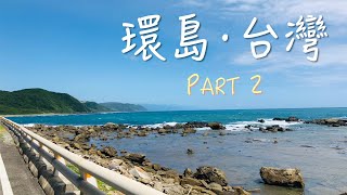 2020 台灣 機車環島 中秋連假 6天5夜 - Part 2