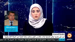 د.مخيمر أبو سعدة : إعلان انقرة عن سفارة في #القدس هو قرار معنوي ولن يغير من الواقع شيئًا