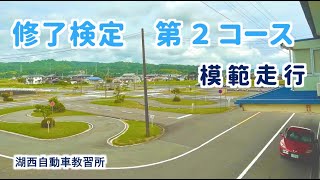 湖西自動車教習所　修了検定　第２コース　模範走行