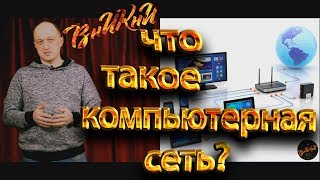 Что такое компьютерная сеть?