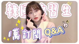 韓國練習生1萬訂閱Q\u0026A❤️｜MENG 맹결 孟潔