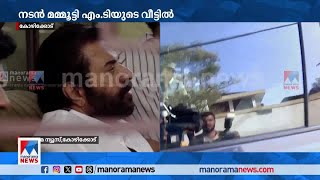 എം.ടിയില്ലാത്ത ‘സിതാര’യില്‍ മമ്മൂട്ടിയെത്തി; കുടുംബാംഗങ്ങളെ കണ്ട് മടങ്ങി | Mammootty