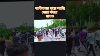 স্বাধীনতার যুদ্ধে আছি দোয়া করো মাগও #বাংলাদেশ #shakil #দেশের #trending #সাবস্ক্রাইব #shorts #video