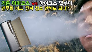 기존 아이코스와 아이코스 일루마 연무량 비교 | 2주 사용후 편견없는 비교 | 일루마는 진짜 청소가 필요 없을까? | IQOS ILUMA \u0026 TEREA