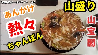 中華料理　山宝閣　京都関西ラーメンマップ #22　京田辺ラーメンマップ#6