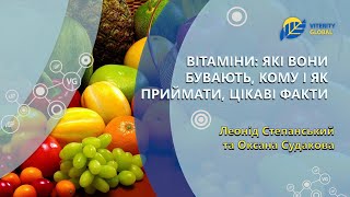 ВІТАМІНИ: які вони бувають, кому і як приймати, цікаві факти