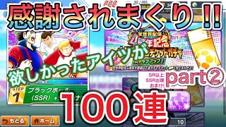 たたかえドリームチームの551話　感謝されすぎて楽しすぎる！大感謝チケット100連part②