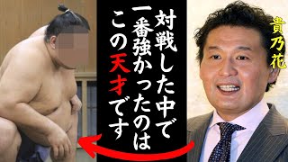 貴乃花「横綱にならなかったのがおかしい」平成の大横綱・貴乃花に強かったと言わしめた天才力士