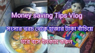 ঘরে বসে হাজার টাকা থেকে লক্ষ টাকা বানিয়ে ফেলুন#moneysavingtips #vlog