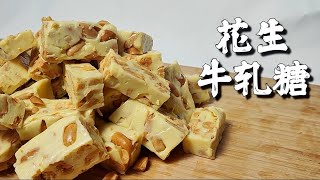 花生牛轧糖 | Peanut Nougat