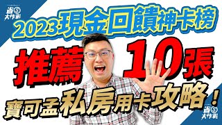 【2023現金回饋神卡榜】推薦10張必入手現金回饋好用卡！永豐SPORT卡/國泰世華CUBE卡/聯邦吉鶴卡/永豐55688卡/兆豐BT21/永豐大戶卡/富邦J卡/星展eco/聯邦賴點/台新Giving