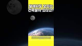 달에서도 보이는 지구 위 건축물은 뭘까요?  #달 #만리장성 #이슈