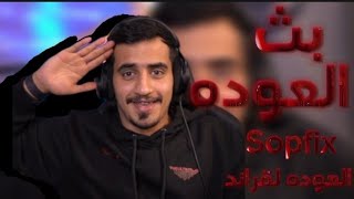 بث العوده سعد سوبفكس#1🔥