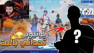 يوتيوبر كبير يتحداني في البث 1vs1 قدام المتابعين وصدمني 😳😂!!