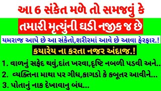 આ સંકેતો મળે તો સમજી લો કે તમારી મૃત્યુની ઘડી નજીક જ છે | gujarati varta | vastu Shastra #yt