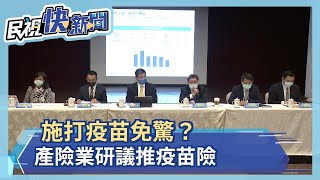 施打疫苗免驚？產險業研議推疫苗險－民視新聞