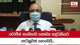 රෝගීන් සංඛ්‍යාව සෞඛ්‍ය පද්ධතියට ගැටලුවක් නොවෙයි - විශේෂඥ වෛද්‍ය හේමන්ත හේරත්