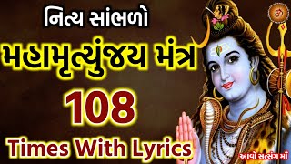 આજે સાંભળો મહામૃત્યુંજય મંત્ર 108 વાર || MahaMrityunjaya Mantra 108 Times || Maha Shivratri ||