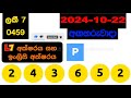 dlb nlb today all lottery results 2024.10.22 අද සියලුම ලොතරැයි ප්‍රතිඵල dlb nlb