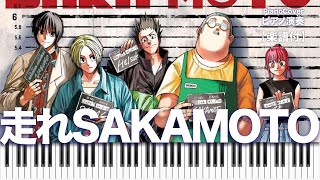 Piano ピアノ【走れSAKAMOTO / Vaundy 】SAKAMOTO DAYS サカモトデイズ OP  | TTM Winds