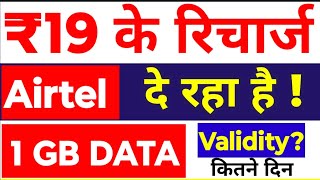 Airtel के 19 रुपया का रिचार्ज प्लान, AIRTEL 1 GB DATA Validity कितना दिन , Airtel data pack