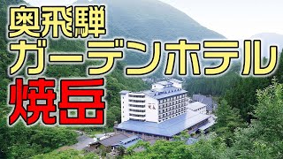 豊富な湯巡り「奥飛騨ガーデンホテル焼岳」