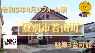 【売買】登別市若山町　リフォーム済中古住宅