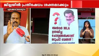 പി വി അൻവറിനെതിരെ പടയൊരുക്കം; ജില്ലയിൽ പ്രതിഷേധം ശക്തമാക്കാൻ സിപിഐഎം | PV Anvar | Malappuram