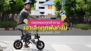 [Review] ตอบหมดทุกคำถาม เจาะลึกทุกฟังก์ชั่น กับ จักรยานไฟฟ้า DYU D2f