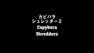 カピバラシュレッダー２(Capybara Shredder2)那須どうぶつ王国 #Shorts