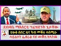 ህፁፅ ሰበር ዜና ካብ መቐለ ተሰሚዑ | ደብዳቤ ማእሰርቲ ፕሬዝደንት ጌታቸው | ሓይልታት ፌደራል ናብ መቐለ ክኣትዉ | Ethiopian news | Tigray