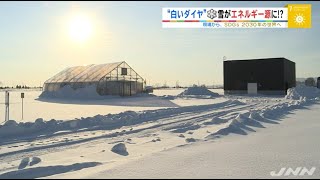 【現場から、】SDGs 2030年の世界へ、“白いダイヤ” 雪がエネルギー源に！？