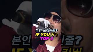 감히 레전드가 맞음..IF YOU 커버 TOP 3