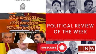 පිටිය කැළඹු 22 - රටම හොල්ලන විධායක සෙල්ලම!