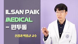 [일산백병원TV]MRI에서도 이상없다는 내 머리.... 혹시 편두통?(원인, 특징편)