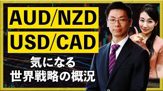 【2024年12月3日】 AUD/NZDとUSD/CAD　気になる世界戦略の概況（小暮祐輝）