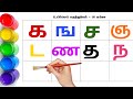 கஙசஞ-உயிர்மெய் எழுத்துக்கள் / தமிழ் எழுத்துக்கள் #uyireluthukkal #tamilalphabets